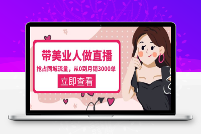（2578期）叶子老师·带美业人-做直播，抢占同城流量，打造门店盈利闭环系统 从0到月销3000单