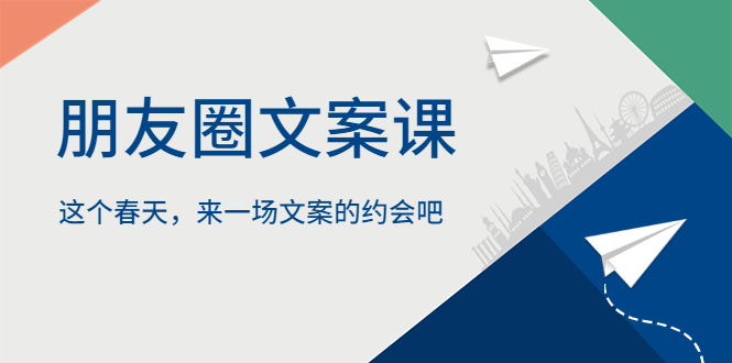 （2579期）丹老板朋友圈文案课，这个春天，和丹老板来一场文案的约会吧