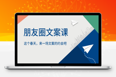 （2579期）丹老板朋友圈文案课，这个春天，和丹老板来一场文案的约会吧