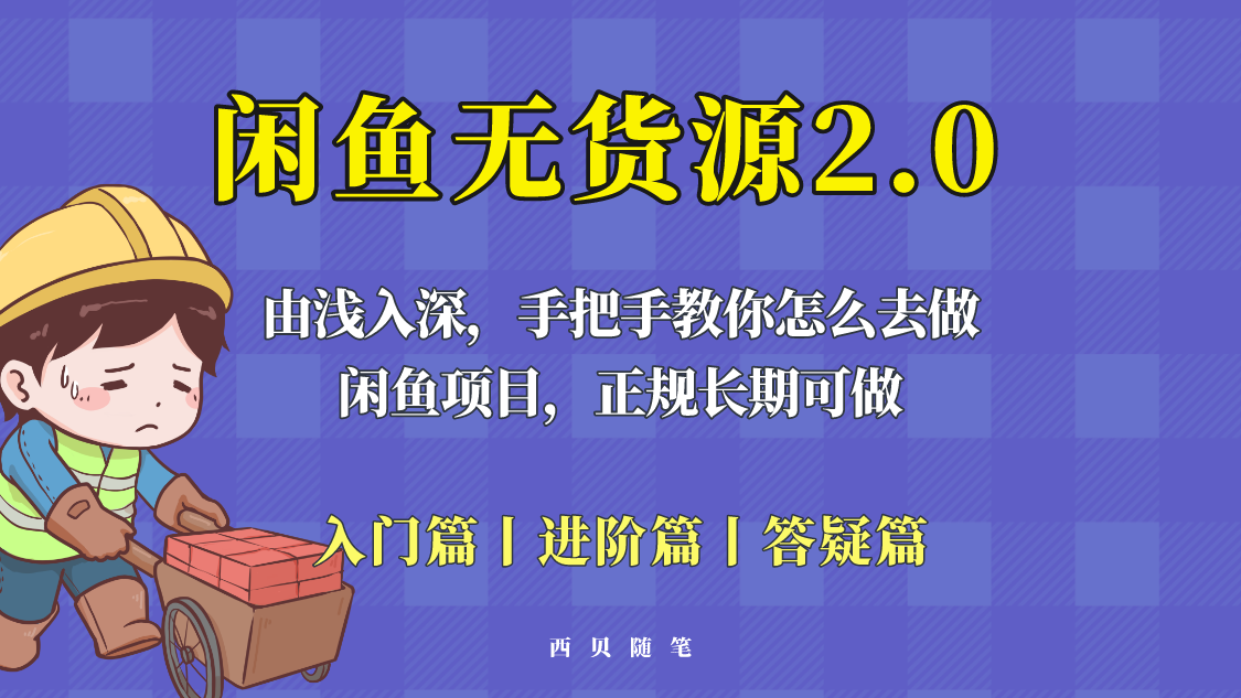 （2581期）闲鱼无货源最新玩法，从入门到精通，由浅入深教你怎么去做！