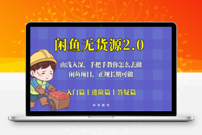 （2581期）闲鱼无货源最新玩法，从入门到精通，由浅入深教你怎么去做！