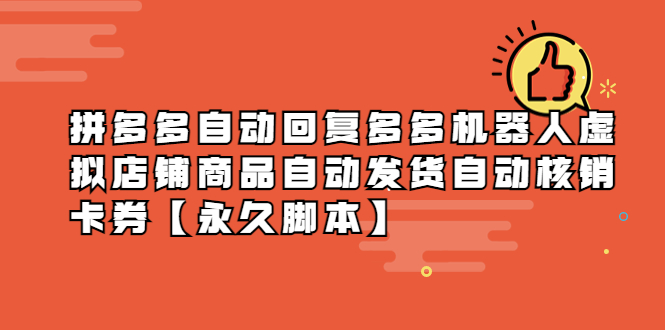 （2583期）拼多多自动回复多多机器人虚拟店铺商品自动发货自动核销卡券【永久脚本】