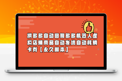 （2583期）拼多多自动回复多多机器人虚拟店铺商品自动发货自动核销卡券【永久脚本】
