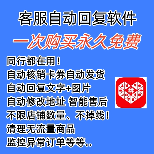 （2583期）拼多多自动回复多多机器人虚拟店铺商品自动发货自动核销卡券【永久脚本】