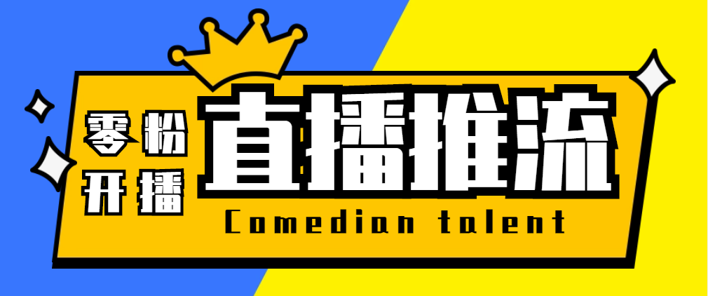 （2584期）【直播必备】外面收费388搞直播-抖音推流码获取0粉开播助手【脚本+教程】