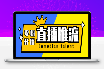 （2584期）【直播必备】外面收费388搞直播-抖音推流码获取0粉开播助手【脚本+教程】