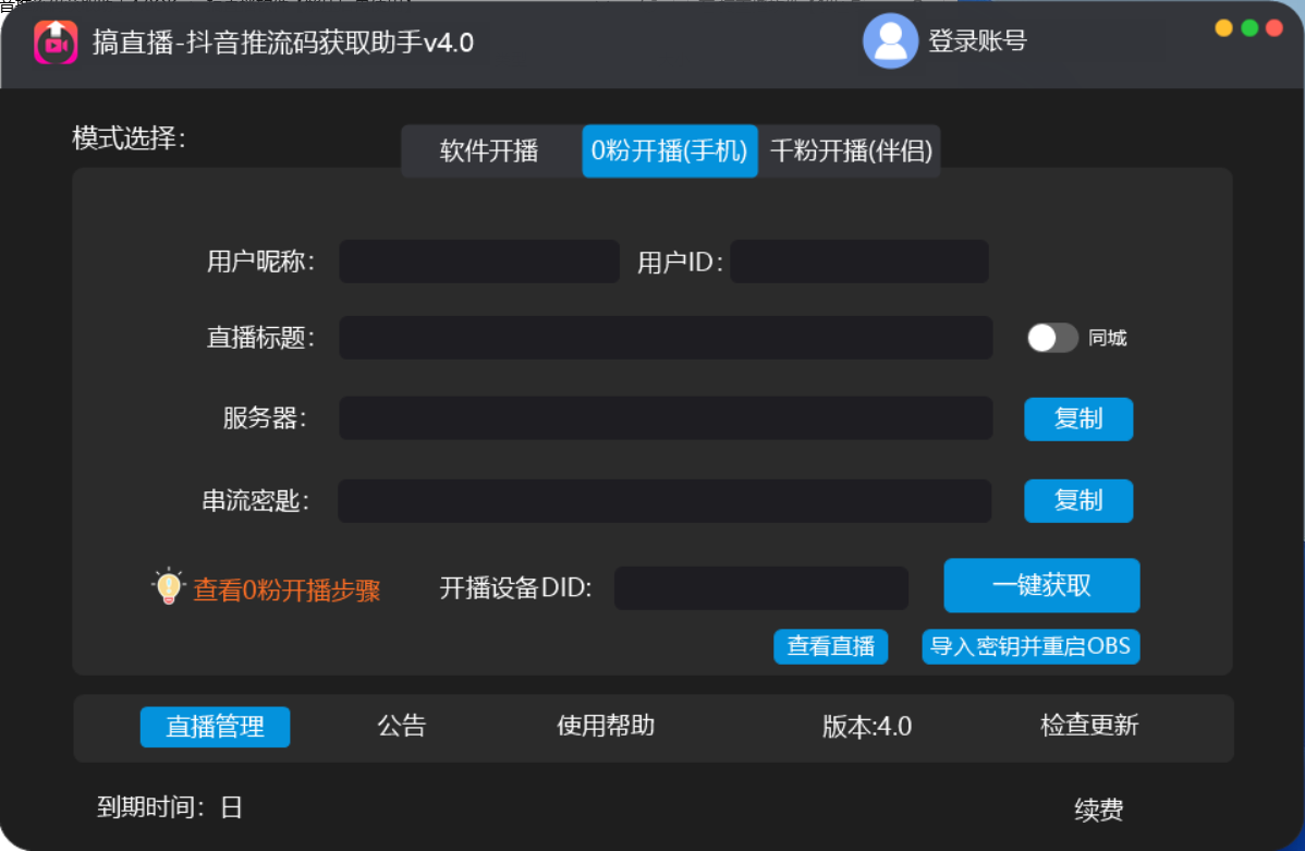 （2584期）【直播必备】外面收费388搞直播-抖音推流码获取0粉开播助手【脚本+教程】
