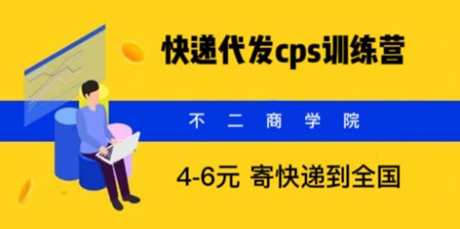 (2585期)快递代发CPS,月入万元,不起眼却很赚钱的信息差项目 (2585期)快递代发CPS,月入万元,不起眼却很赚钱的信息差项目