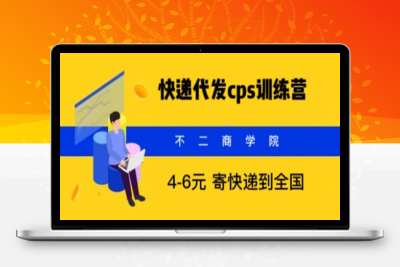 （2585期）快递代发CPS，月入万元，不起眼却很赚钱的信息差项目