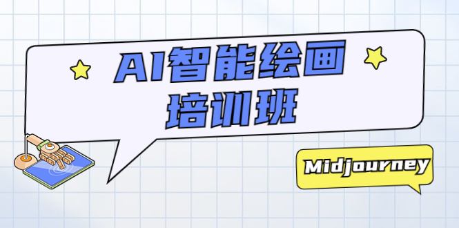 （2586期）AI智能绘画培训班：从0到1从熟悉AI的工具到熟练生成自己设计作品的AI绘画课