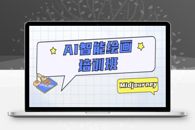 （2586期）AI智能绘画培训班：从0到1从熟悉AI的工具到熟练生成自己设计作品的AI绘画课