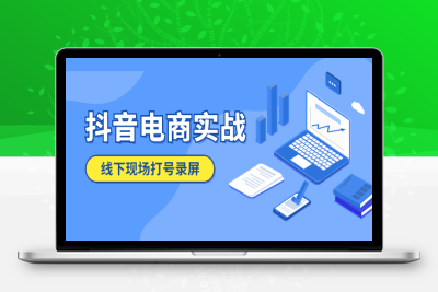 （2587期）猴帝.抖音电商实战5月10号线下现场打号录屏，从100多人录的，总共41分钟