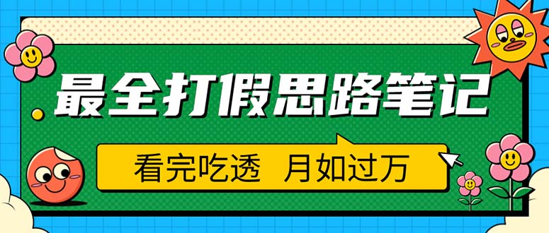 （2589期）职业打假人必看的全方位打假思路笔记，看完吃透可日入过万（仅揭秘）