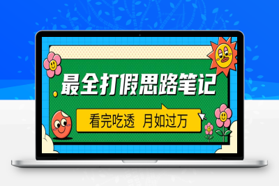 （2589期）职业打假人必看的全方位打假思路笔记，看完吃透可日入过万（仅揭秘）