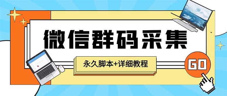 (2591期)【引流必备】最新小蜜蜂微信群二维码采集脚本,支持自定义时间关键词采集 (2591期)【引流必备】最新小蜜蜂微信群二维码采集脚本,支持自定义时间关键词采集