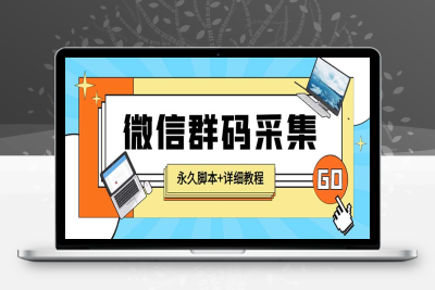 （2591期）【引流必备】最新小蜜蜂微信群二维码采集脚本，支持自定义时间关键词采集