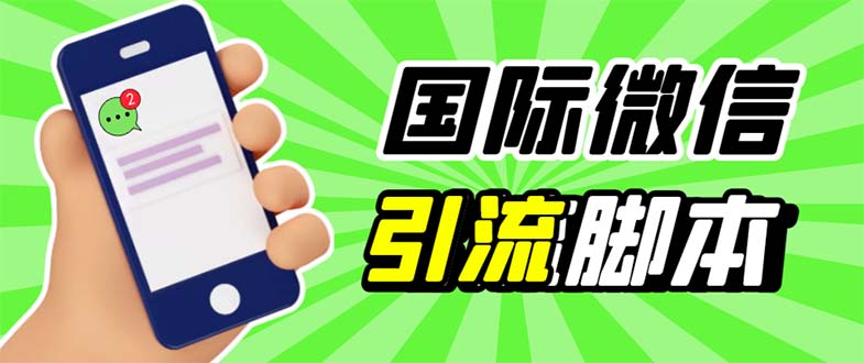 (2592期)最新市面上价值660一年的国际微信,ktalk助手无限加好友,解放双手轻松引流 (2592期)最新市面上价值660一年的国际微信,ktalk助手无限加好友,解放双手轻松引流