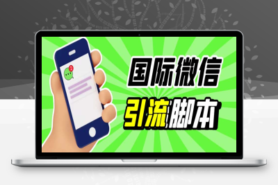 （2592期）最新市面上价值660一年的国际微信，ktalk助手无限加好友，解放双手轻松引流