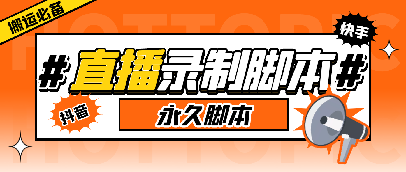(2593期)搬运必备-收费199多平台直播录制工具 实时录制高清视频自动下载-脚本+教程 (2593期)搬运必备-收费199多平台直播录制工具 实时录制高清视频自动下载-脚本+教程