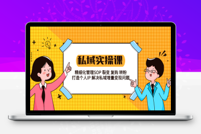（2594期）私域实战课程：精细化管理SOP 裂变 复购 转粉 打造个人IP 私域增量变现问题