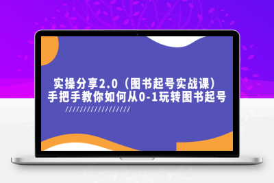 （2596期）实操分享2.0（图书起号实战课），手把手教你如何从0-1玩转图书起号！
