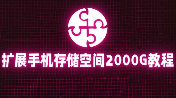 (2598期)通过挂载阿里云盘,把手机存储空间扩展到2000G【详细教程】 (2598期)通过挂载阿里云盘,把手机存储空间扩展到2000G【详细教程】