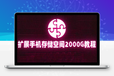 （2598期）通过挂载阿里云盘，把手机存储空间扩展到2000G【详细教程】