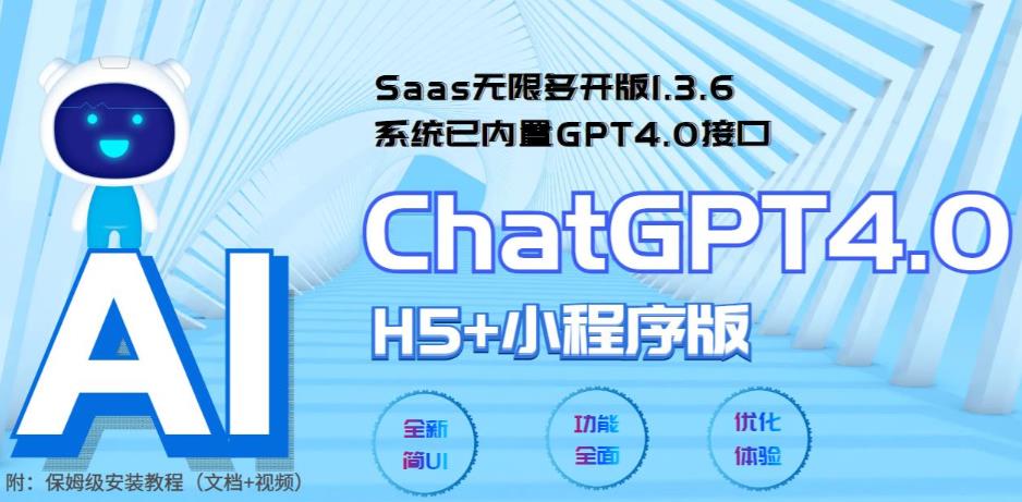 （2600期） Saas无限多开版ChatGPT小程序+H5，系统已内置GPT4.0接口，可无限开通坑位