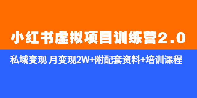（2602期）《小红书虚拟项目训练营2.0-更新》私域变现 月变现2W+附配套资料+培训课程