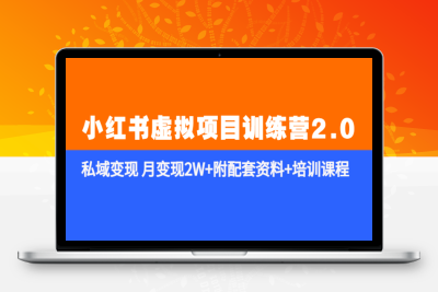 （2602期）《小红书虚拟项目训练营2.0-更新》私域变现 月变现2W+附配套资料+培训课程