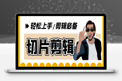 （2603期）剪辑必备-外面卖688短视频全自动切片软件 带货直播切片必备脚本(软件+教程)