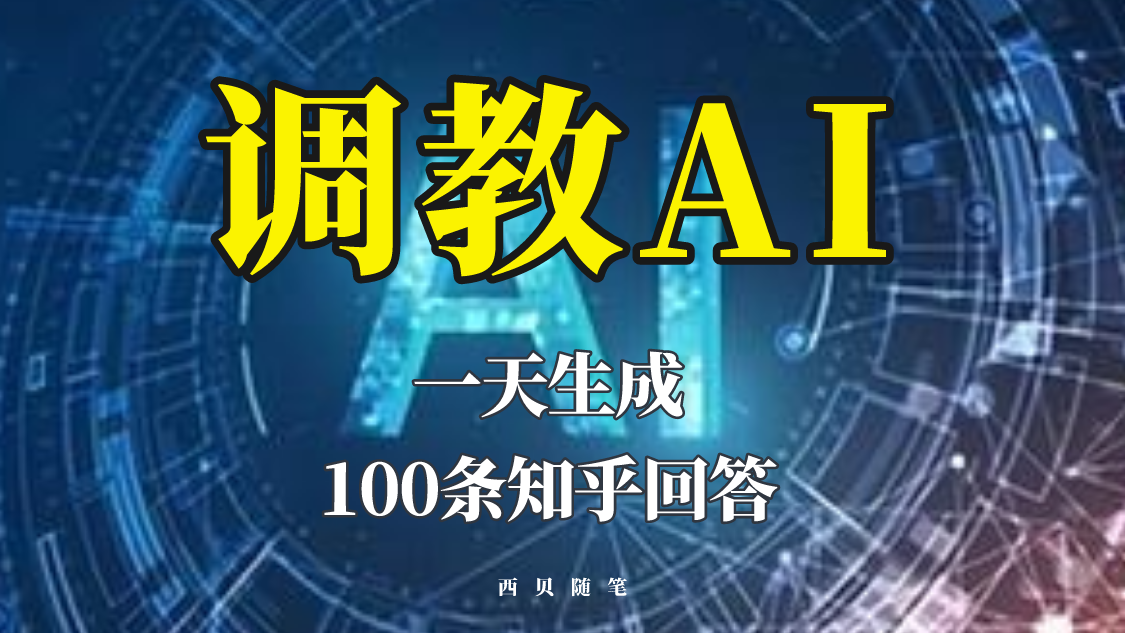 （2605期）分享如何调教AI，一天生成100条知乎文章回答！