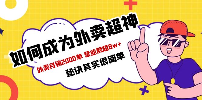 (2607期)餐饮人必看-如何成为外卖超神 外卖月销2000单 营业额超8w+秘诀其实很简单 (2607期)餐饮人必看-如何成为外卖超神 外卖月销2000单 营业额超8w+秘诀其实很简单