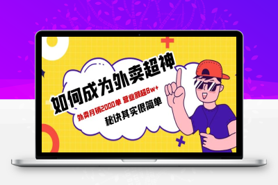 （2607期）餐饮人必看-如何成为外卖超神 外卖月销2000单 营业额超8w+秘诀其实很简单
