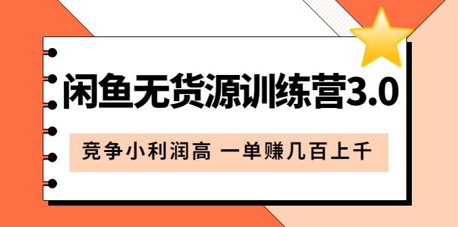 （2609期）闲鱼无货源训练营3.0：竞争小利润高 一单赚几百上千（教程+手册）第3次更新