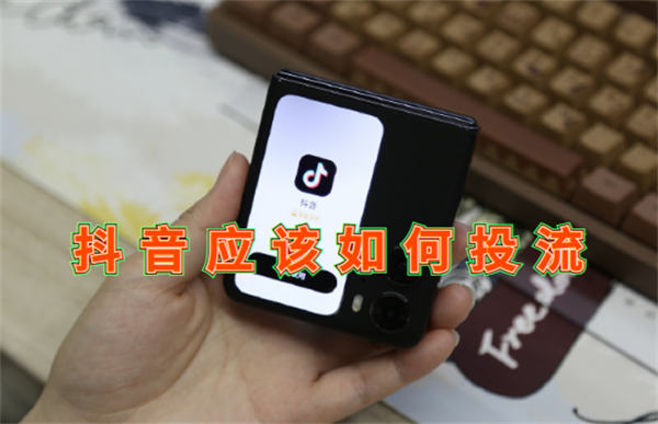 [引流涨粉] 抖音应该如何投流
