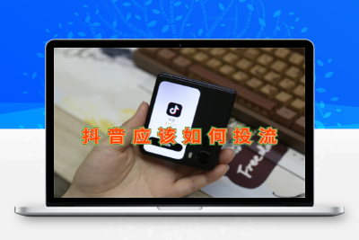 [引流涨粉] 抖音应该如何投流