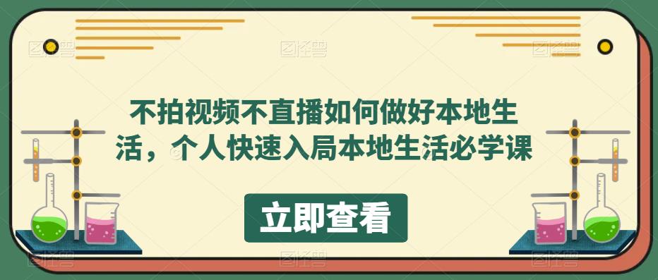 （2612期）不拍视频不直播如何做好本地同城生活，个人快速入局本地生活必学课 [