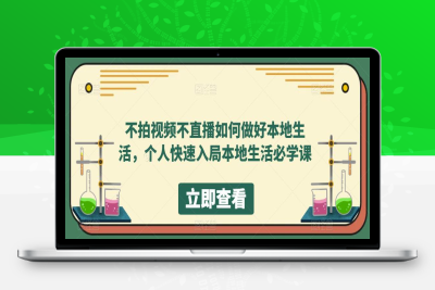 （2612期）不拍视频不直播如何做好本地同城生活，个人快速入局本地生活必学课 [