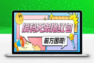 （2613期）最新某短视频平台接码看广告，无限撸1.3元项目【软件+详细操作教程】
