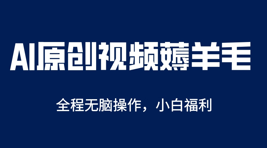 （2614期）AI一键原创教程，解放双手薅羊毛，单账号日收益200＋
