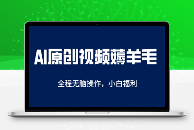 （2614期）AI一键原创教程，解放双手薅羊毛，单账号日收益200＋