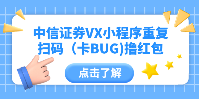 (2615期)中信证券VX小程序重复扫码(卡BUG)撸红包 (2615期)中信证券VX小程序重复扫码(卡BUG)撸红包