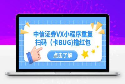 （2615期）中信证券VX小程序重复扫码（卡BUG)撸红包