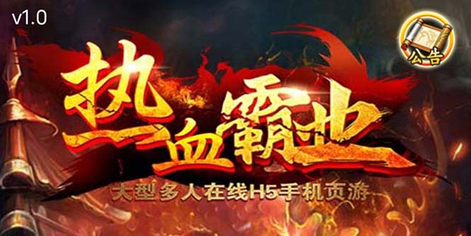 (2616期)热血霸业H5传奇手游搭建可开服变现 可搭建自己玩【内附源码+GM+教程】 (2616期)热血霸业H5传奇手游搭建可开服变现 可搭建自己玩【内附源码+GM+教程】