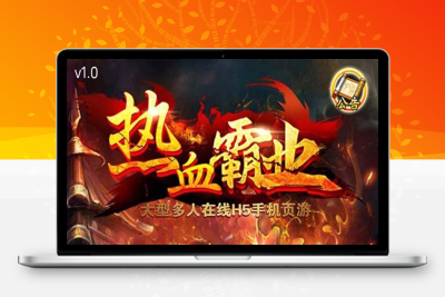 （2616期）热血霸业H5传奇手游搭建可开服变现 可搭建自己玩【内附源码+GM+教程】