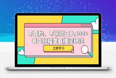 （2617期）不露脸、不带货日入500+的表白祝福类直播间玩法