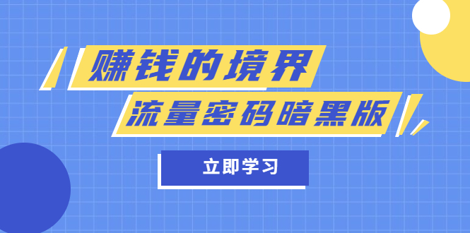 （2618期）某公众号两篇付费文章《赚钱的境界》+《流量密码暗黑版》