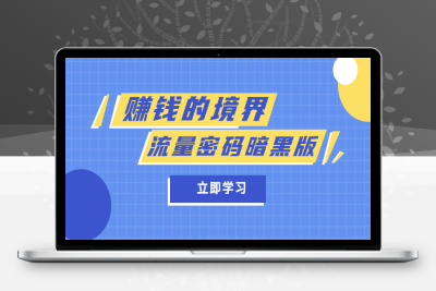 （2618期）某公众号两篇付费文章《赚钱的境界》+《流量密码暗黑版》