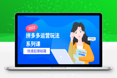 （2619期）2023拼多多运营-玩法系列课—-快速起爆秘籍【更新-25节课】